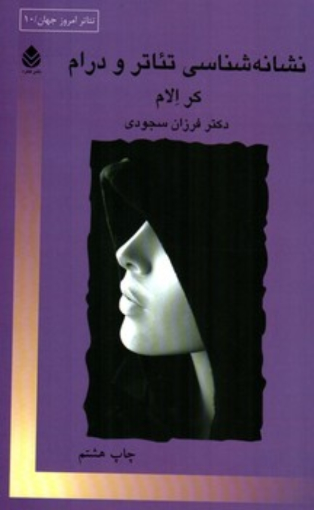تصویر  نشانه شناسی تئاتر و درام (رقعی-شمیز)